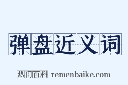 弹盘近义词是什么意思的图片